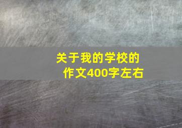 关于我的学校的作文400字左右