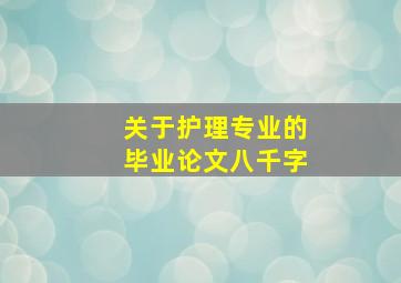 关于护理专业的毕业论文八千字