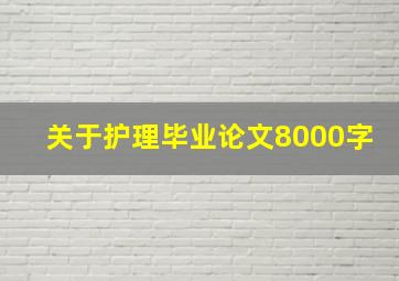 关于护理毕业论文8000字