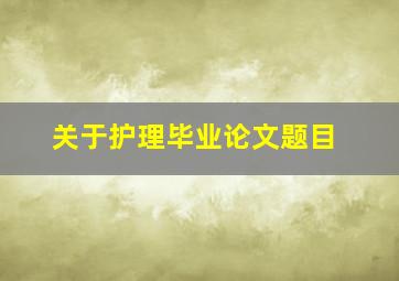 关于护理毕业论文题目