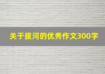 关于拔河的优秀作文300字