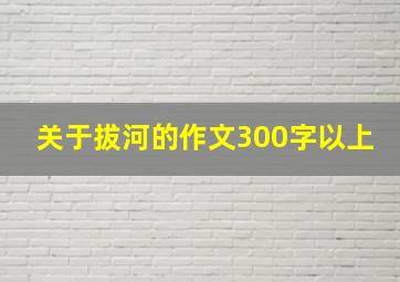 关于拔河的作文300字以上