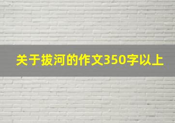 关于拔河的作文350字以上