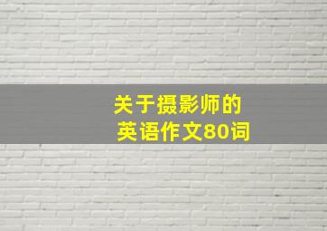 关于摄影师的英语作文80词