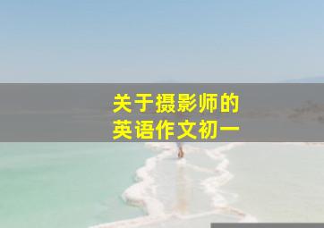 关于摄影师的英语作文初一