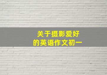 关于摄影爱好的英语作文初一