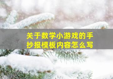 关于数学小游戏的手抄报模板内容怎么写