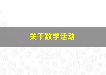 关于数学活动