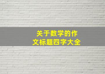 关于数学的作文标题四字大全