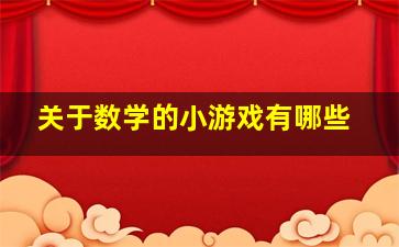 关于数学的小游戏有哪些