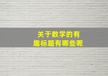 关于数学的有趣标题有哪些呢