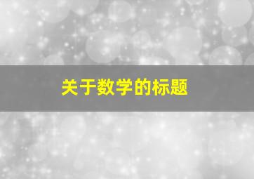 关于数学的标题