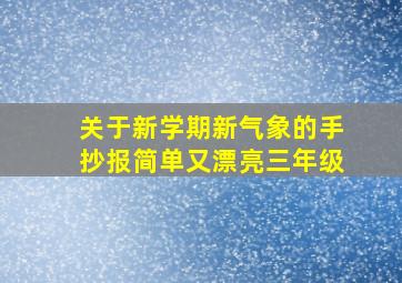 关于新学期新气象的手抄报简单又漂亮三年级