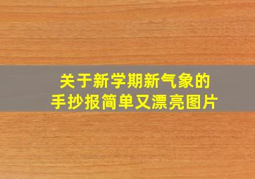 关于新学期新气象的手抄报简单又漂亮图片