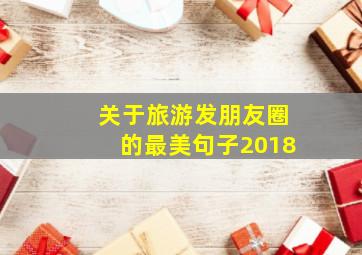 关于旅游发朋友圈的最美句子2018