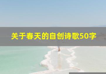 关于春天的自创诗歌50字