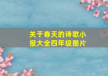 关于春天的诗歌小报大全四年级图片