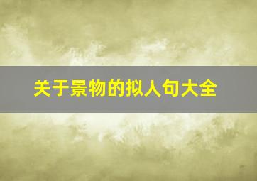 关于景物的拟人句大全