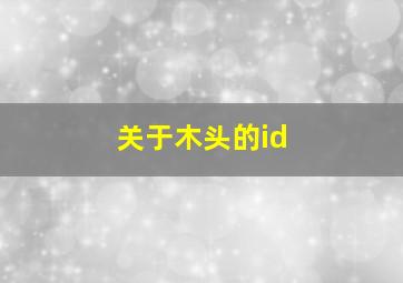 关于木头的id