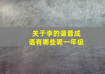 关于李的谐音成语有哪些呢一年级