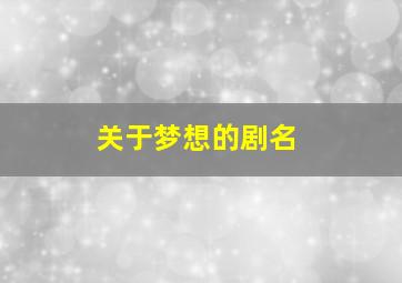 关于梦想的剧名