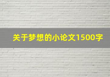 关于梦想的小论文1500字