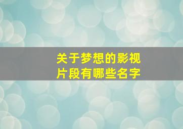 关于梦想的影视片段有哪些名字