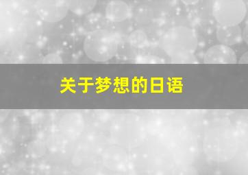 关于梦想的日语