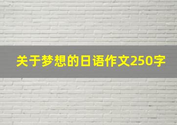 关于梦想的日语作文250字