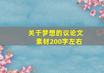 关于梦想的议论文素材200字左右