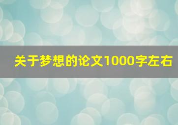 关于梦想的论文1000字左右