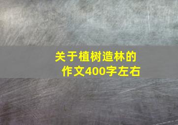 关于植树造林的作文400字左右