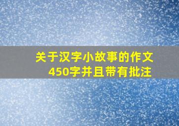 关于汉字小故事的作文450字并且带有批注