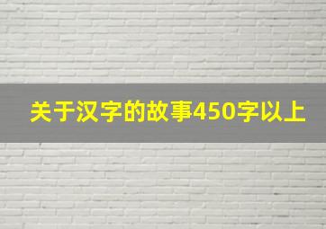 关于汉字的故事450字以上