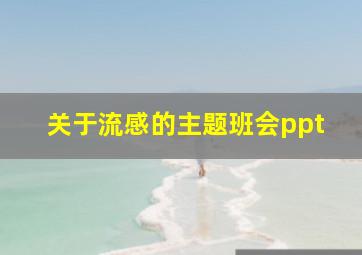 关于流感的主题班会ppt