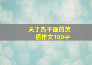 关于热干面的英语作文100字