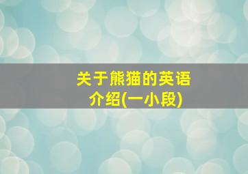 关于熊猫的英语介绍(一小段)