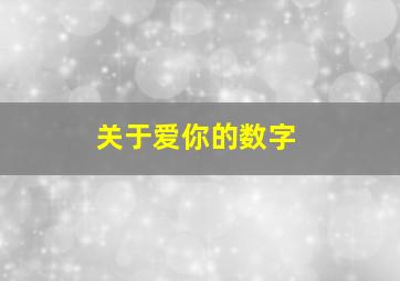 关于爱你的数字