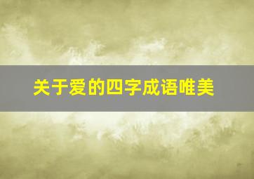 关于爱的四字成语唯美