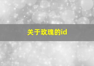 关于玫瑰的id