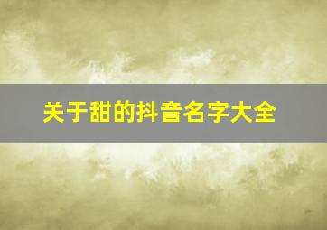 关于甜的抖音名字大全