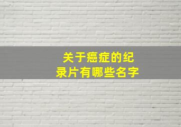 关于癌症的纪录片有哪些名字