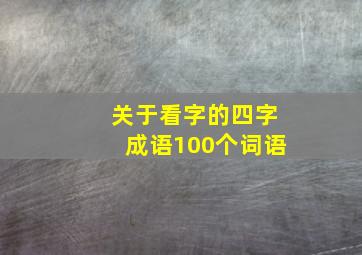 关于看字的四字成语100个词语