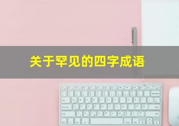 关于罕见的四字成语