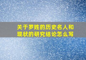 关于罗姓的历史名人和现状的研究结论怎么写