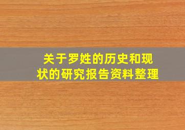 关于罗姓的历史和现状的研究报告资料整理