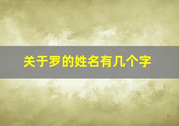 关于罗的姓名有几个字