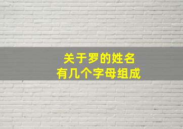 关于罗的姓名有几个字母组成