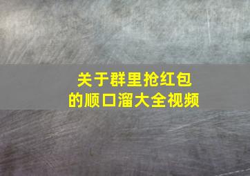 关于群里抢红包的顺口溜大全视频