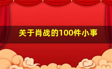 关于肖战的100件小事